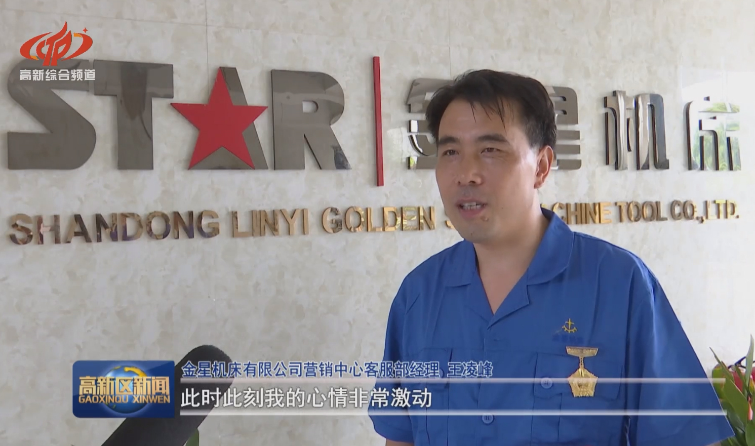  8月10日高新區(qū)電視臺對金星機床進(jìn)行新聞報道