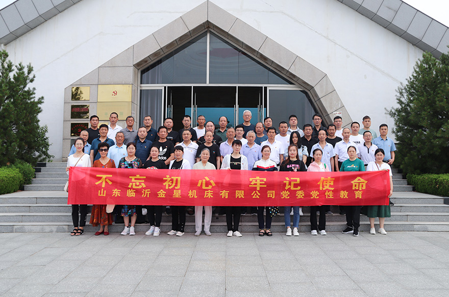  金星機(jī)床黨委開展“不忘初心、牢記使命”主題黨日活動(dòng)
