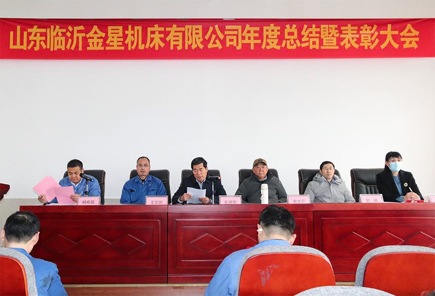  金星機床召開2024年年終總結暨表彰大會
